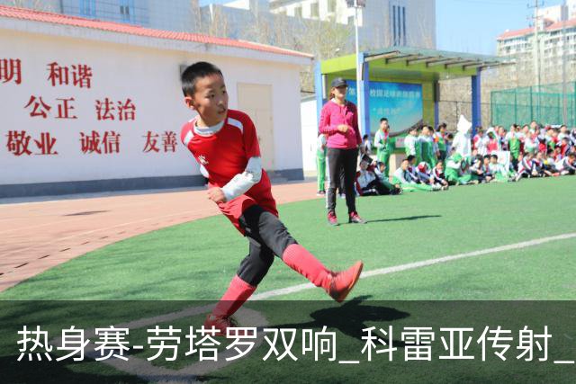 热身赛-劳塔罗双响 科雷亚传射 国际米兰4-1首胜